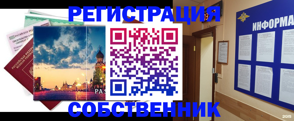 прописка от собственника в Бирске